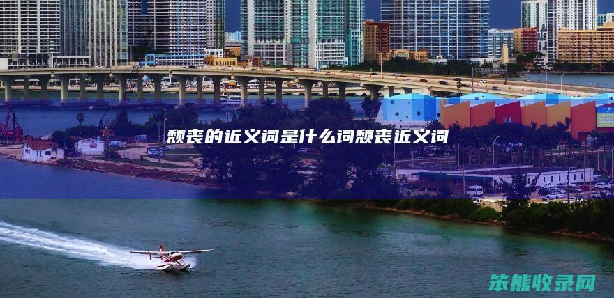 颓丧的近义词词颓丧近义词