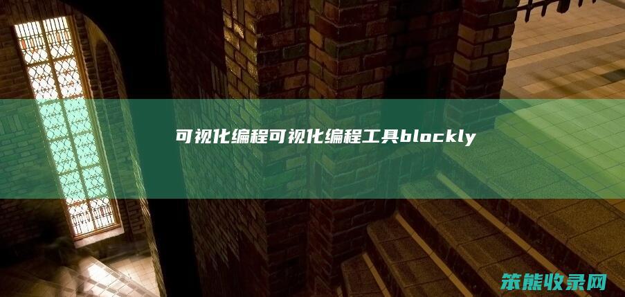 可视化编程可视化编程工具blockly