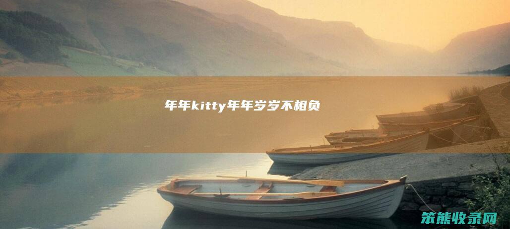 年年kitty年年岁岁不相负