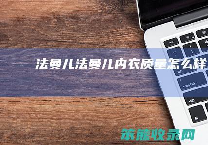 法曼儿法曼儿内衣质量样