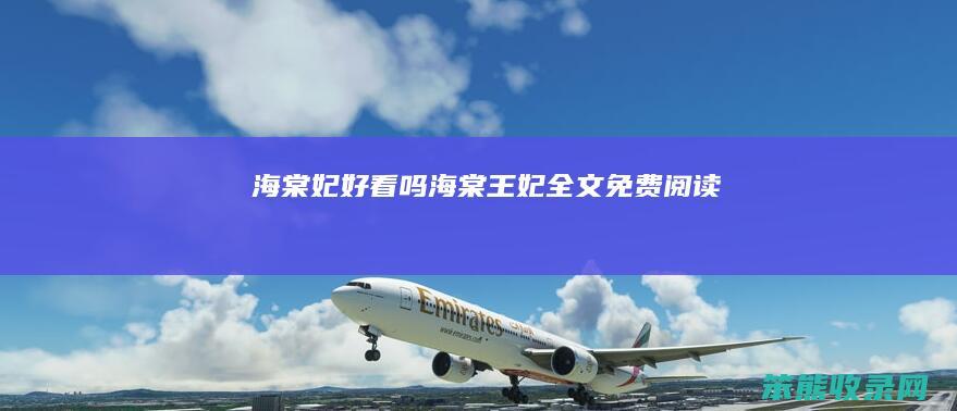 海棠妃好看吗海棠王妃全文免费