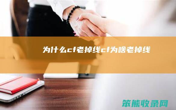 为cf老掉线cf为啥老掉线