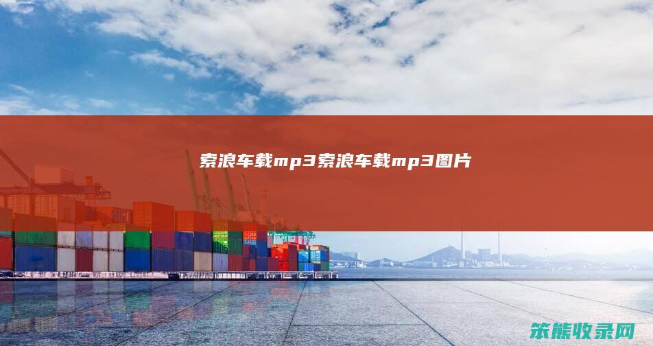索浪车载mp3（索浪车载mp3图片）