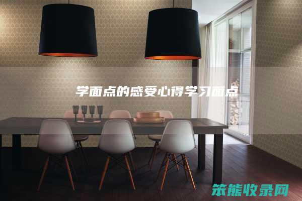 学面点的感受心得学习面点