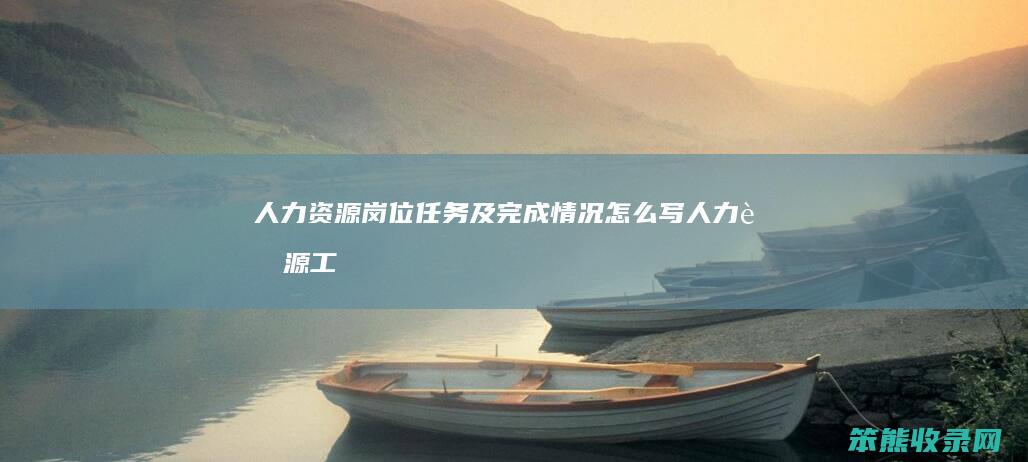 人力资源岗位任务及完成情况写人力资源工