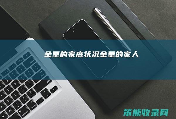 金星的家庭状况金星的家人