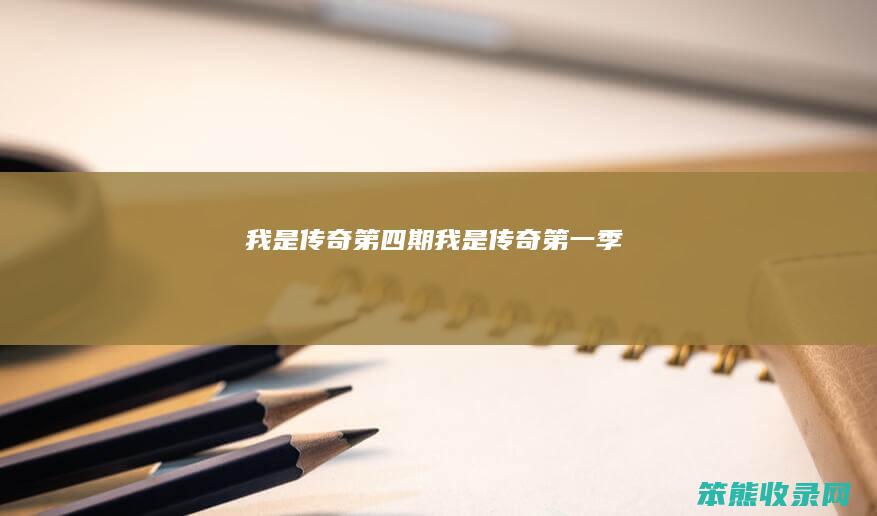 我是传奇期我是传奇季