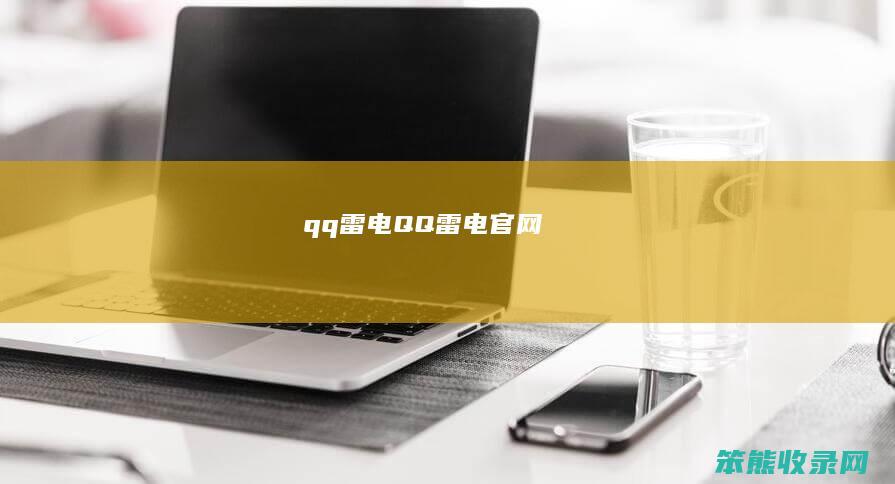 qq雷电QQ雷电官网