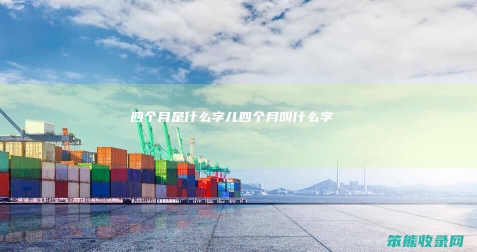 四个月字儿四个月叫字朤