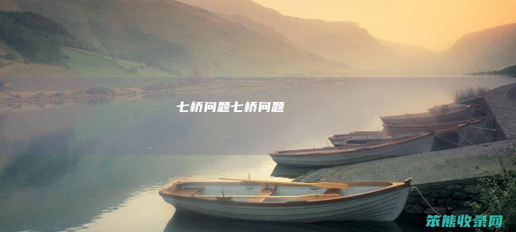 七桥七桥