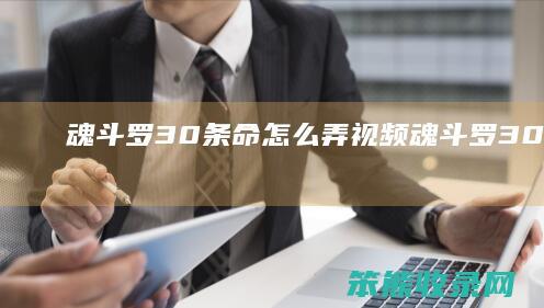 魂斗罗30条命弄视频魂斗罗30条命下载