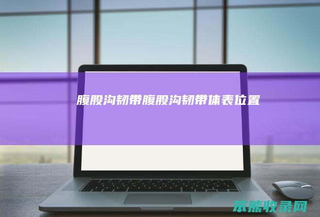 腹股沟韧带腹股沟韧带体表