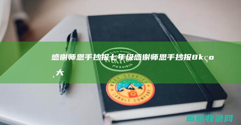 感谢师恩手抄报七年级感谢师恩手抄报8k纸大