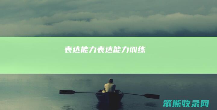 训练