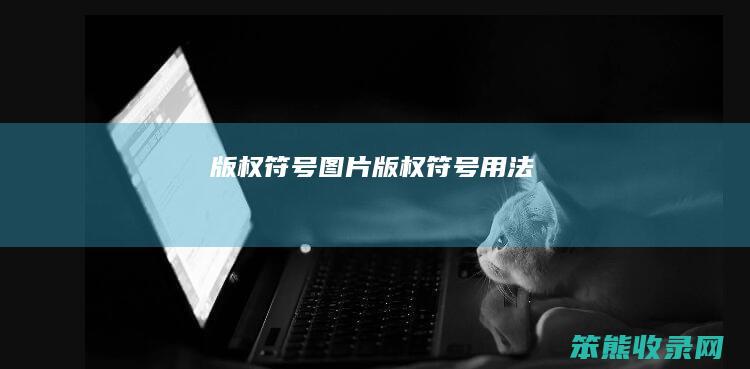 版权符号图片版权符号用法