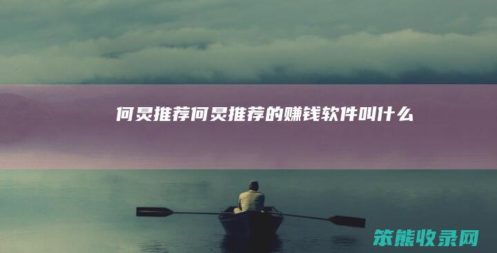 何炅推荐（何炅推荐的赚钱软件叫什么）