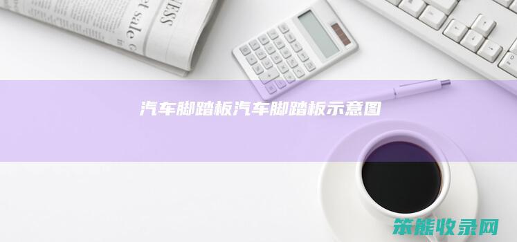 汽车脚踏板汽车脚踏板示意图