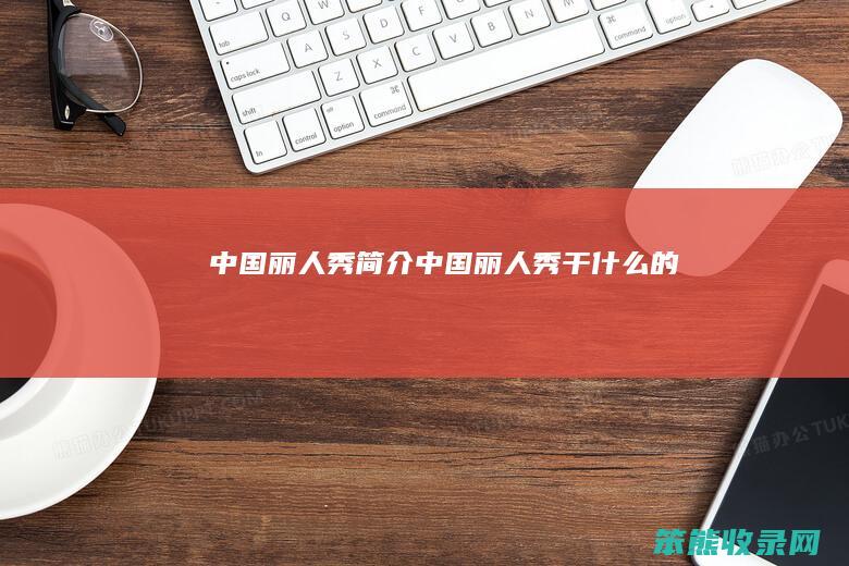 中国丽人秀中国丽人秀干的