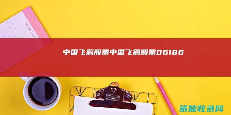 中国飞鹤股票中国飞鹤股票06186