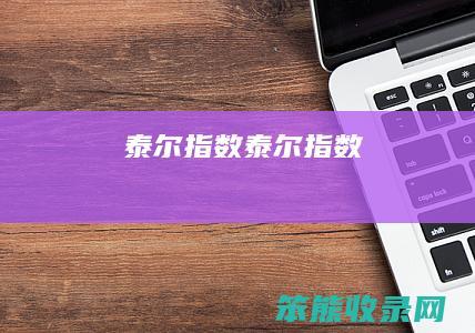泰尔指数泰尔指数