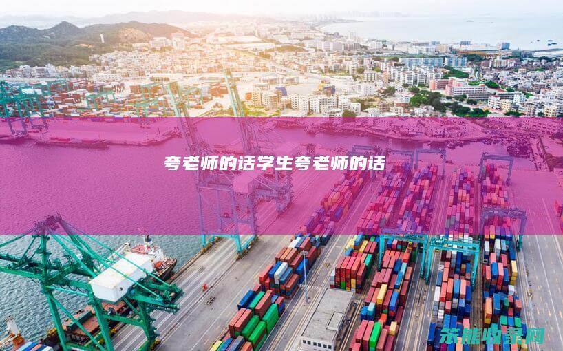 夸老师的话学生夸老师的话