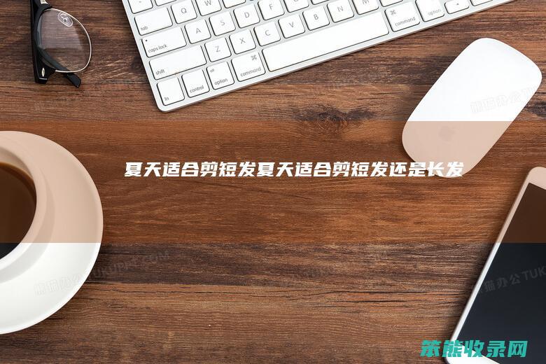 夏天剪短发夏天剪短发长发