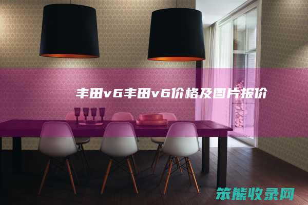 丰田v6丰田v6价格及图片报价