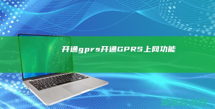 开通gprs开通GPRS上网功能