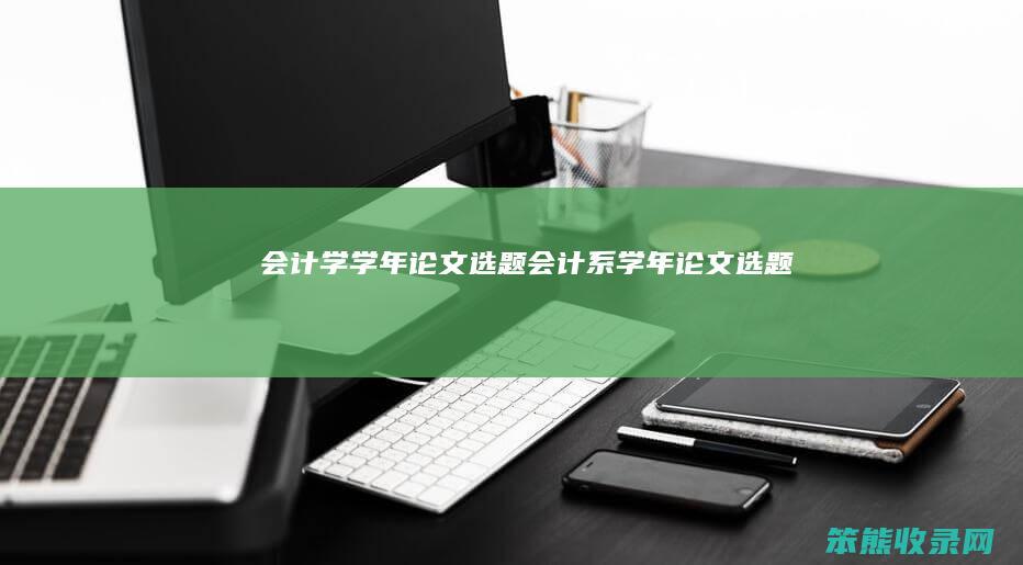 会计学学年论文选题会计系学年论文选题
