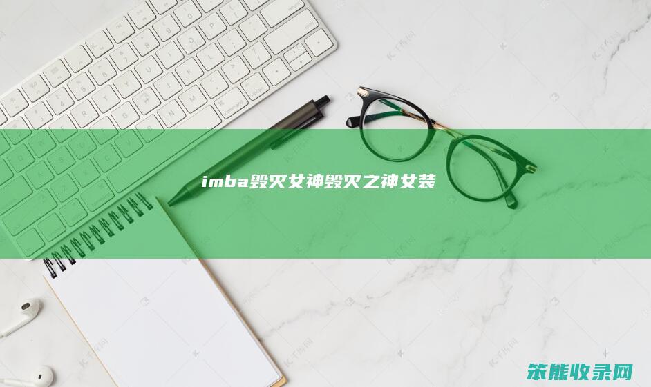 imba毁灭女神毁灭之神女装