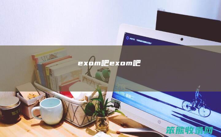 exom吧exom吧