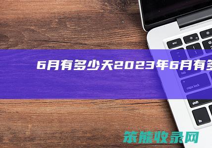 6月有天2023年6月有天