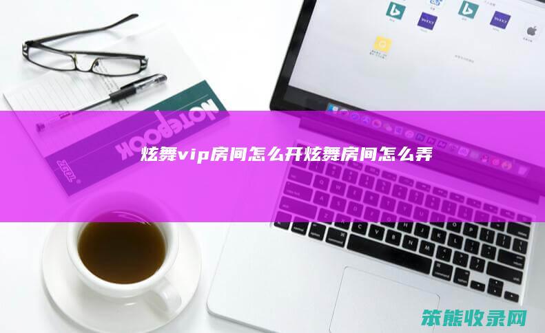 炫舞vip房间开炫舞房间弄