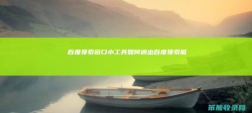 百度搜索窗口小工具调出百度搜索框