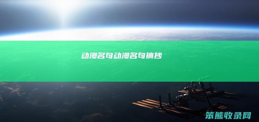 动漫名句动漫名句摘抄