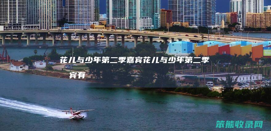 花儿与少年第二季嘉宾花儿与少年第二季嘉宾有