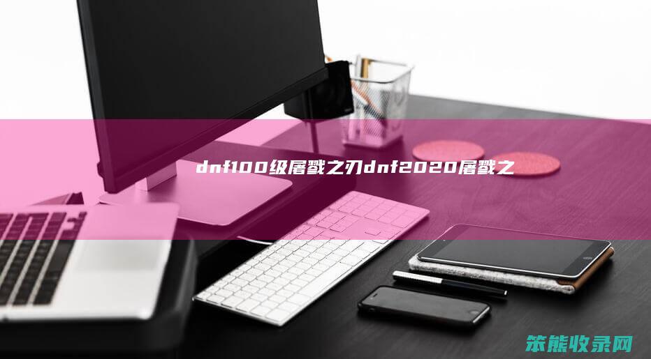 dnf100级屠戮之刃dnf2020屠戮之