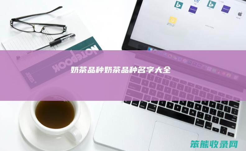 奶茶品种奶茶品种名字大全