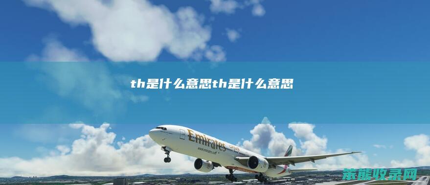 th是th是