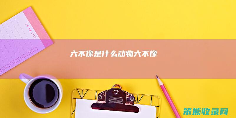 六不像六不像