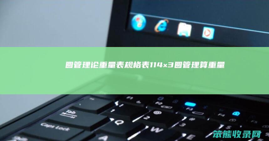 圆管理论重量表规格表114×3（圆管理算重量怎么计算）
