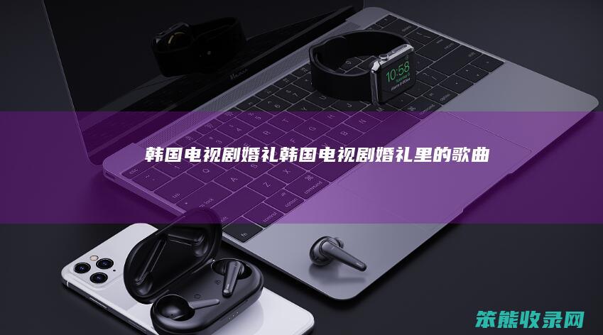 韩国电视剧婚礼韩国电视剧婚礼里的