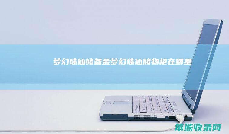 梦幻诛仙储备金梦幻诛仙储物柜在哪里