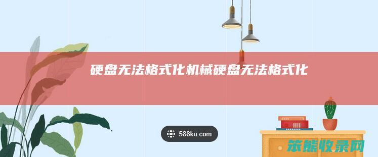 硬盘无法格式化机械硬盘无法格式化