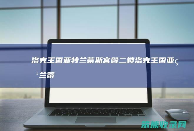 洛克王国亚特兰蒂斯宫殿二楼洛克王国亚特兰蒂