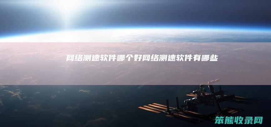 网络测速软件好网络测速软件有