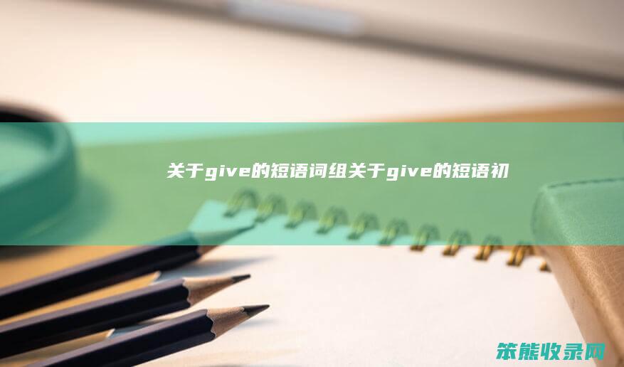 关于give的短语词组关于give的短语初