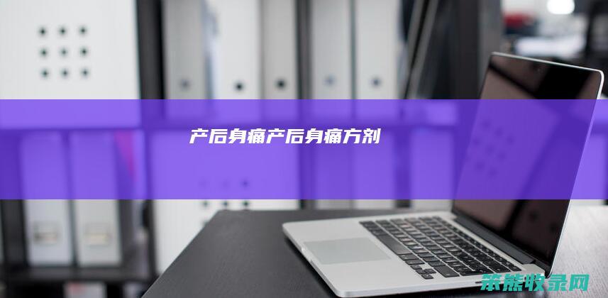 产后身痛产后身痛方剂