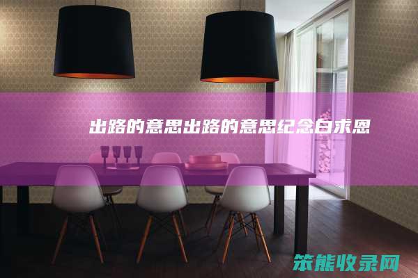 出路的出路的纪念白求恩