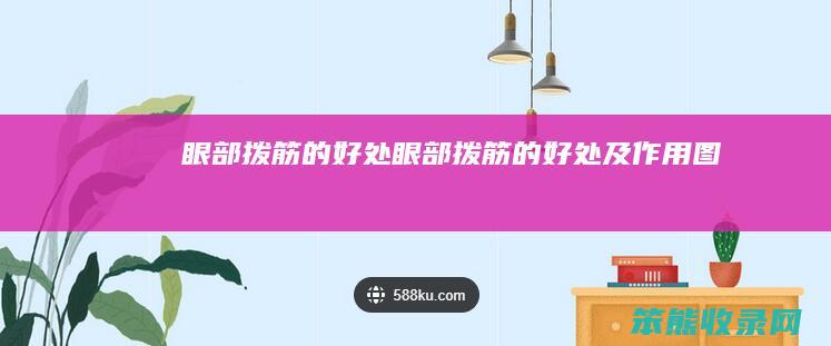 眼部拨筋的眼部拨筋的及图